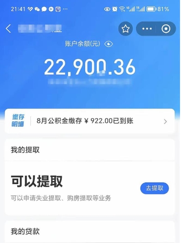 枣阳怎么取5000公积金（公积金提取8400教程）